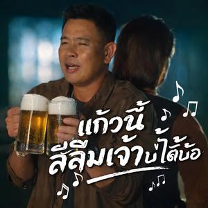 แก้วนี้สิลืมเจ้าบ่ได้บ้อ, ฮักเจ้าคือเก่า ถึงเจ้ามีคนใหม่, บ่เคยลืมเจ้าจักมื้อ