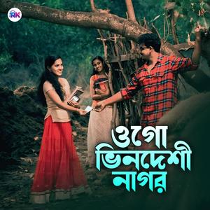 ও গো ভিনদেশি নাগর তোমার কোথায় বাড়ি ঘর