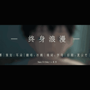 终身浪漫（翻自 詹宇琦）