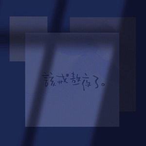 苏亦洋Music-温柔乡（渔夫 remix）