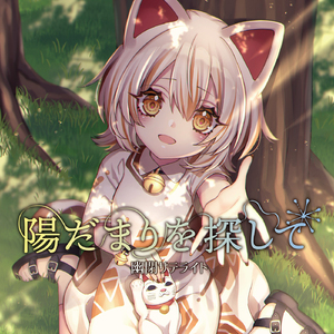 好奇のメ[with 兎明]