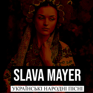 Українські народні пісні