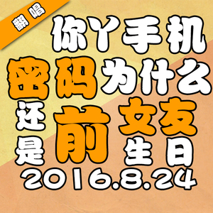 密码是前任生日