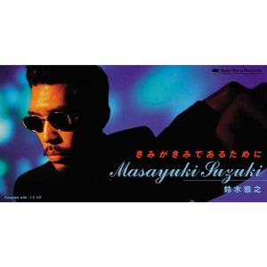 きみがきみであるために