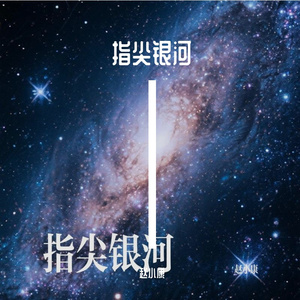 指尖银河.