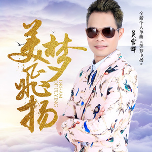 美梦飞扬 (伴奏)