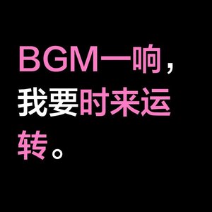 时来运转冲冲冲.wav