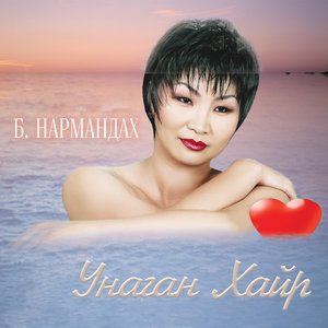 Хайрыг хайрла