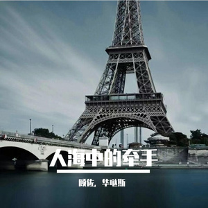 人海中的牵手