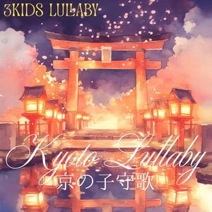 京の子守歌 – Kyoto Lullaby