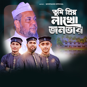 তুমি প্রিয় লাখো জনতার