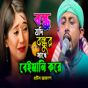 বন্ধু যদি বন্ধুর সাথে বেঈমানি করে