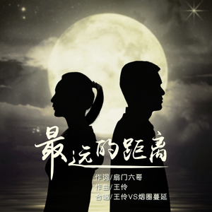 最远的距离 伴奏