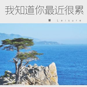 我知道你最近很累 伴奏