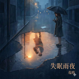 失眠雨夜
