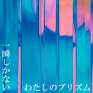 わたしのプリズム