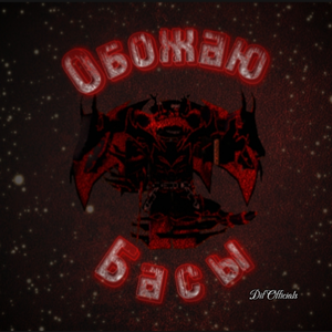 Обожаю басы