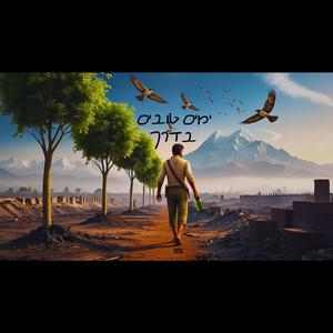 העצים שנטעתי