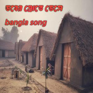 ভবের স্রোতে ভেসে