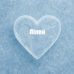 Лілей