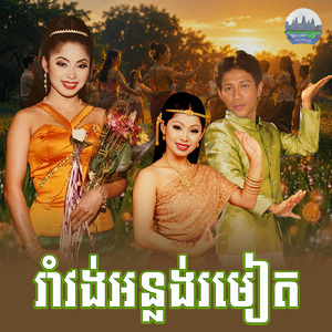រាំវង់អន្លង់រមៀត