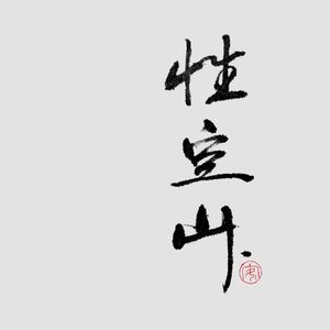 性空山（cover）