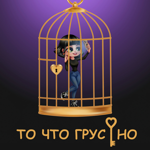 То, что грустно