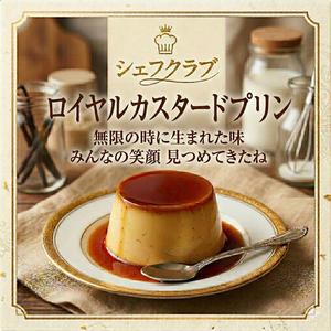 シェフクラブ　ロイヤルカスタードプリン