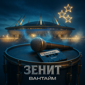 Зенит