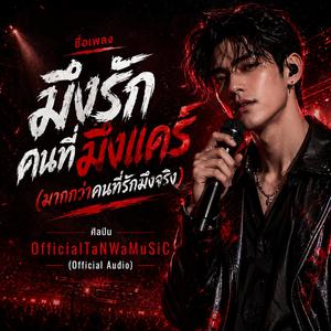 มึงรักคนที่มึงแคร์ (มากกว่าคนที่รักมึงจริง) (Official Audio)
