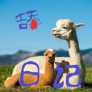 舔羊日记(Prod.by RedLightCrew)