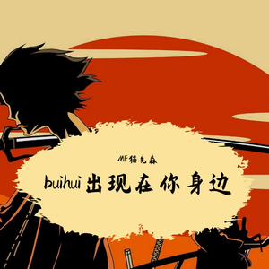 bui hui出现在你身边（片段）