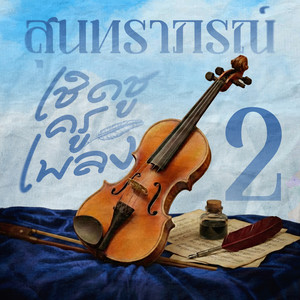 หนึ่งในดวงใจ