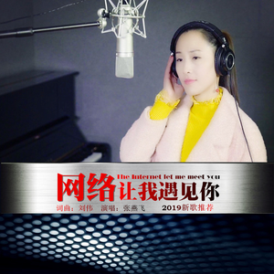 网络让我遇见你