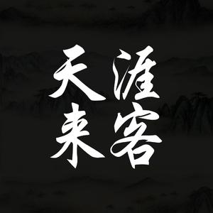 天涯来客