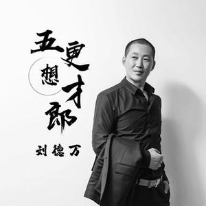 五更想才郎