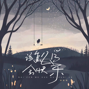 该怎么学会快乐