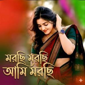 আমি মরছি
