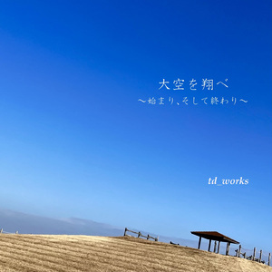 あなたがいるから (Bonus track)