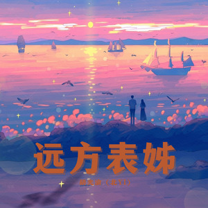 远方表姊