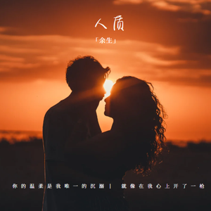 人质（在我心上开了一枪） 伴奏