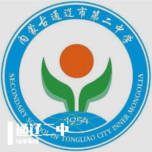 通辽二中