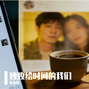 致败给时间的我们