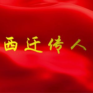 西迁传人