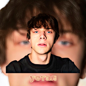 УСТАЛ