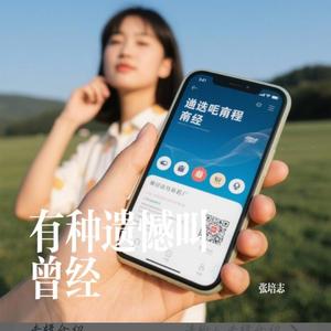 张培志 - 有种遗憾叫曾经（翻自 小高哥）