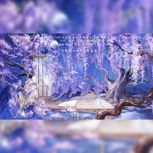 物哀夜歌 （阴阳师女性角色群像曲）