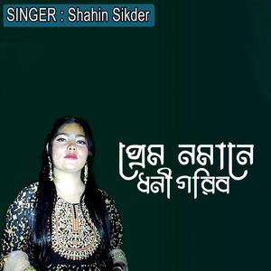 পেম নমানে ধনি গরিব