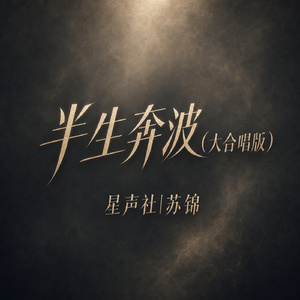 半生奔波(大合唱版)