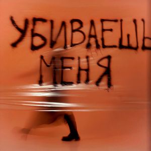 Убиваешь меня